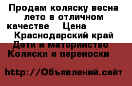 Продам коляску весна-лето в отличном качестве  › Цена ­ 4 000 - Краснодарский край Дети и материнство » Коляски и переноски   